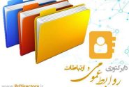 رونمایی از دایرکتوری روابط عمومی با هدف ایجاد بانک جامع اطلاعات روابط عمومی ها