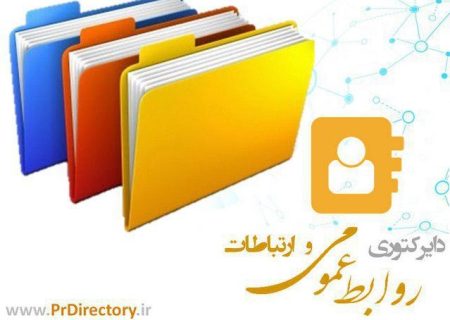 رونمایی از دایرکتوری روابط عمومی با هدف ایجاد بانک جامع اطلاعات روابط عمومی ها